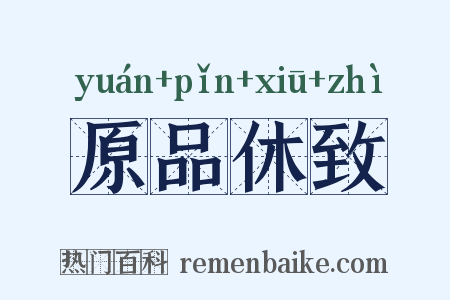 原品休致是什么意思的图片